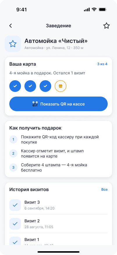 Экран заведения в BonusBoss: карта штампов и история визитов